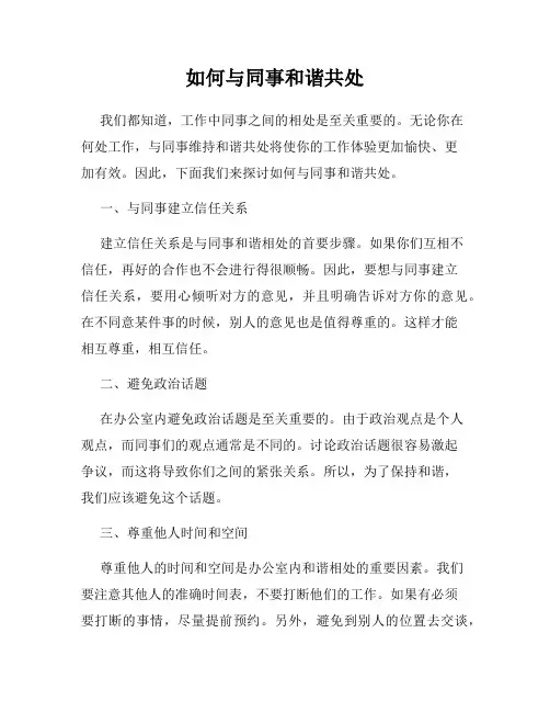如何与同事和谐共处