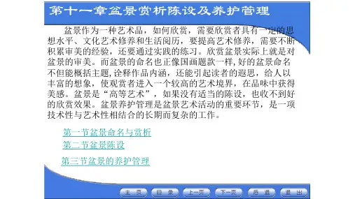 插花与盆景 第十一章 盆景赏析陈设及养护管理