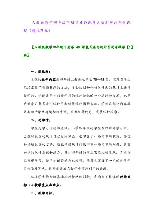 人教版数学四年级下册第40课复式条形统计图说课稿(精推3篇)