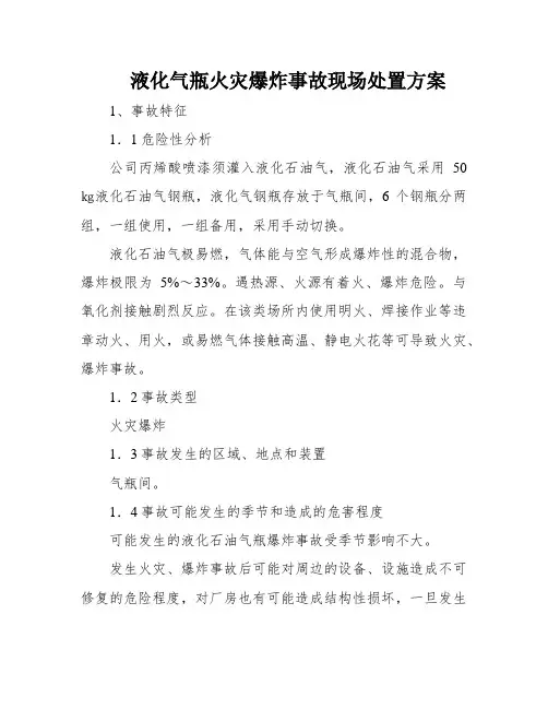 液化气瓶火灾爆炸事故现场处置方案