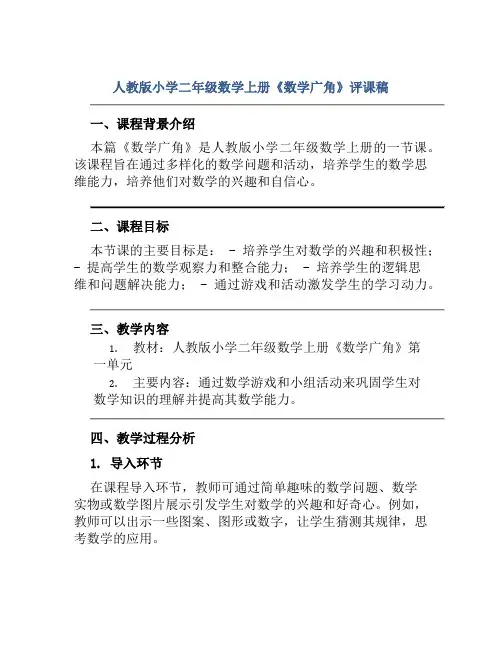 人教版小学二年级数学上册《数学广角》评课稿