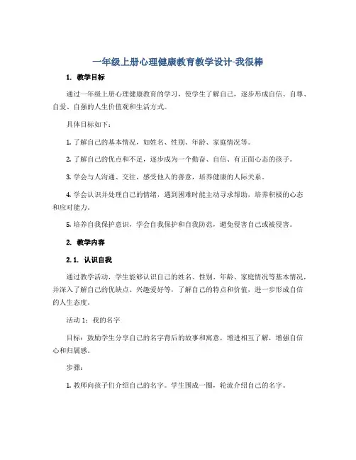 一年级上册心理健康教育教学设计-我很棒 全国通用