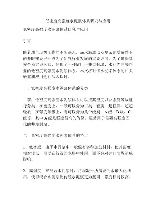 低密度高强度水泥浆体系研究与应用