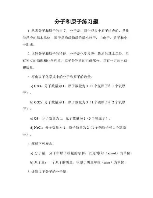 分子和原子练习题