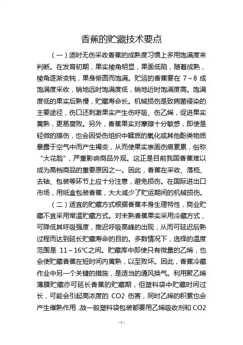 香蕉的贮藏技术要点