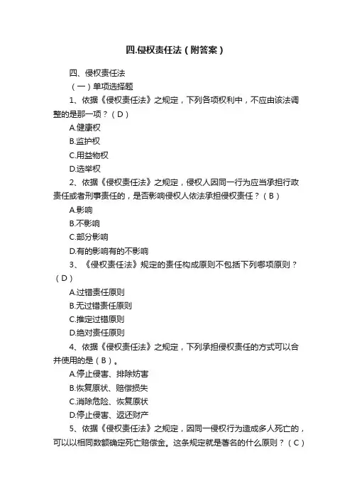 四.侵权责任法（附答案）