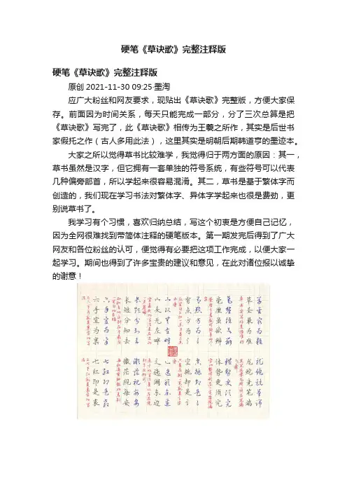 硬笔《草诀歌》完整注释版