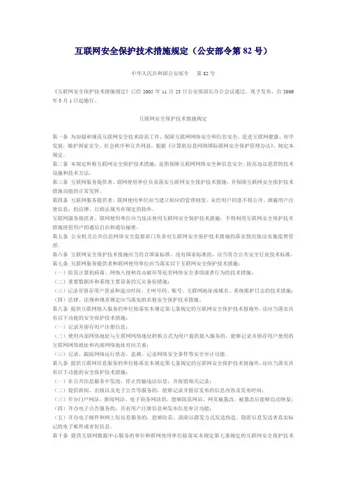 互联网安全保护技术措施规定(公安部令第82号)