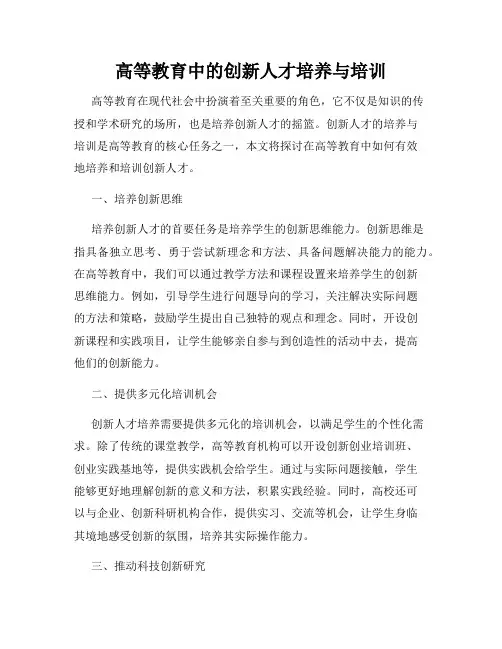 高等教育中的创新人才培养与培训