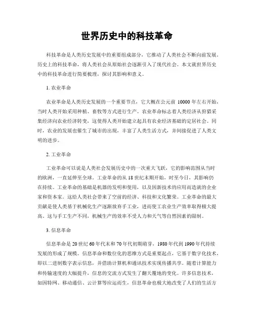 世界历史中的科技革命