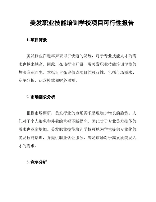 美发职业技能培训学校项目可行性报告