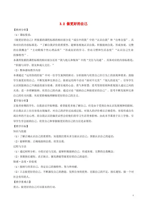 2018年春七年级道德与法治上册 第一单元 成长的节拍 第三课 发现自己 第2框 做更好的自己教案 新人教版