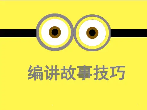 编导讲故事技巧(课堂PPT)