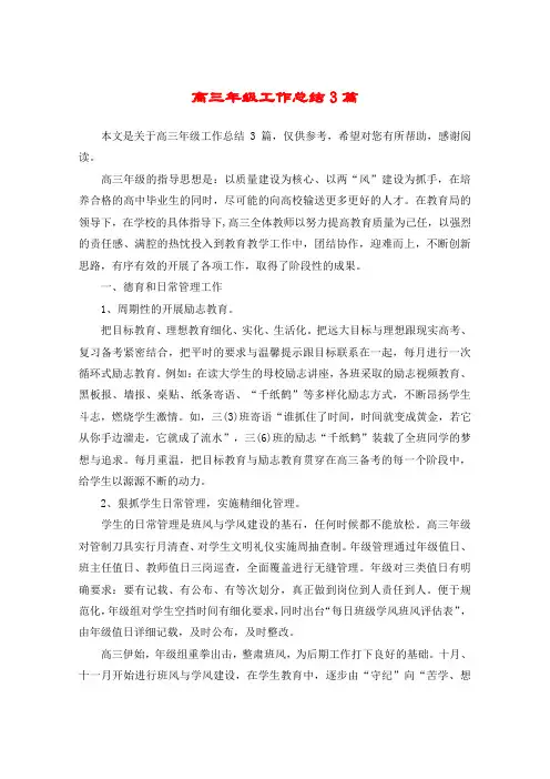 高三年级工作总结3篇