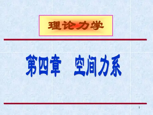 理论力学 第四章  空间力系