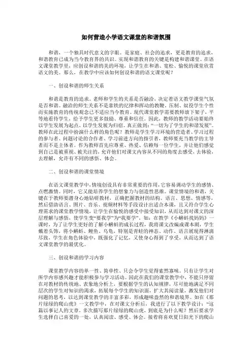 如何营造小学语文课堂的和谐氛围