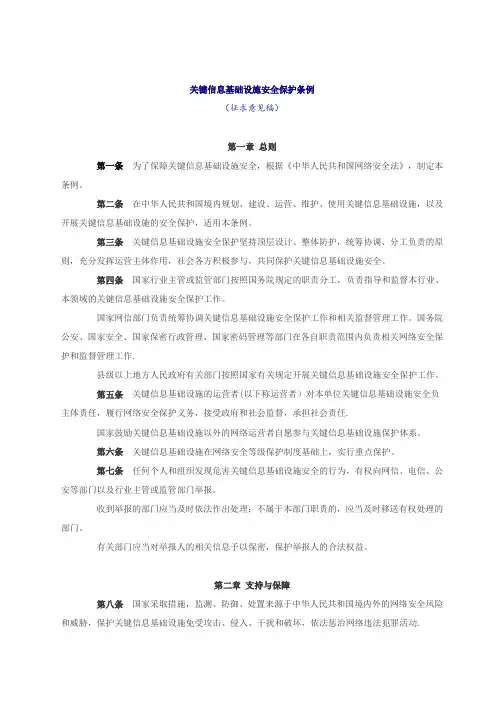 关键信息基础设施安全保护条例