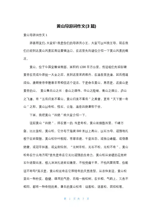 黄山导游词作文(3篇)