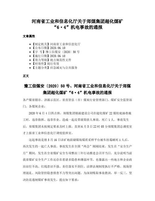 河南省工业和信息化厅关于郑煤集团超化煤矿“6·4”机电事故的通报