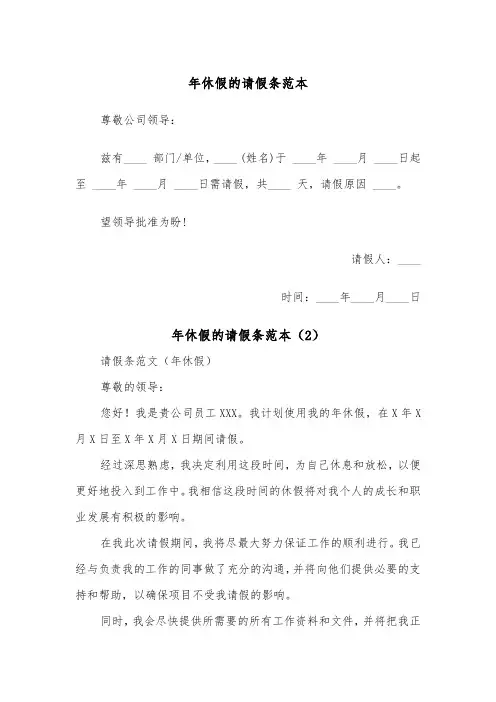 年休假的请假条范本（2篇）