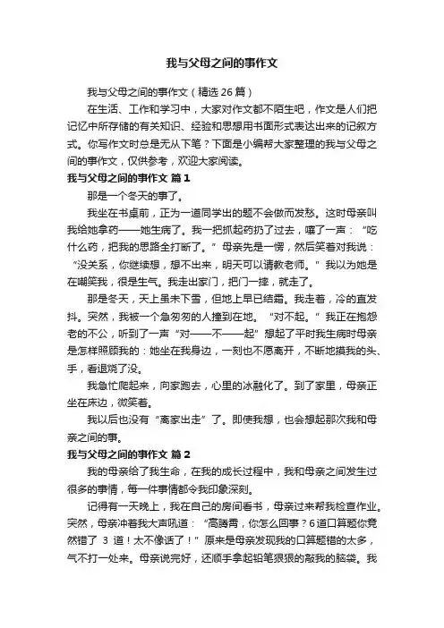 我与父母之间的事作文（精选26篇）