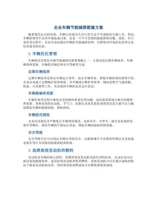 企业车辆节能减排措施方案