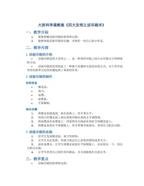大班科学课教案《四大发明之活印刷术》