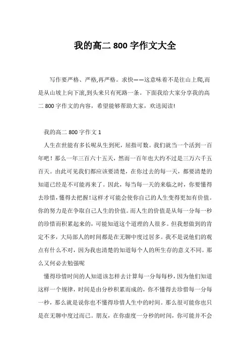 (高二作文)我的高二800字作文大全