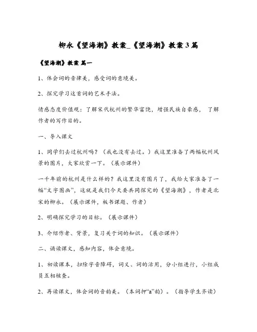 柳永《望海潮》教案_《望海潮》教案3篇