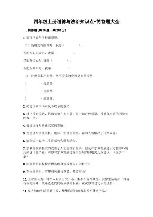 四年级上册道德与法治知识点-简答题大全含答案(巩固)