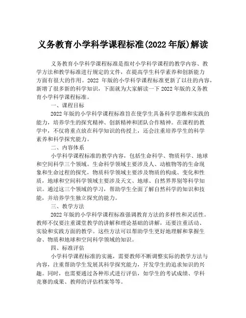 义务教育小学科学课程标准(2022年版)解读