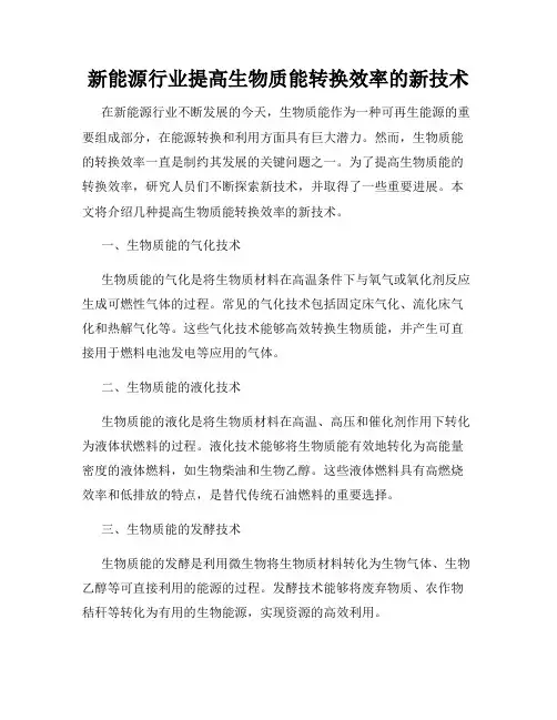 新能源行业提高生物质能转换效率的新技术