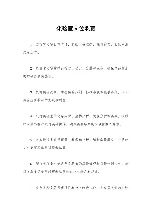 化验室岗位职责