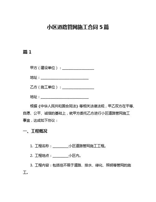 小区道路管网施工合同5篇
