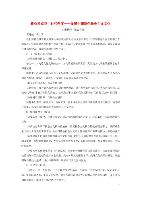 新教材高考政治二轮专题复习专题九文化传承与文化创新核心考点三时代角度__发展中国特色社会主义文化教师