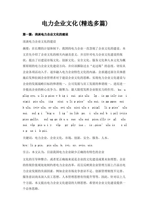 最新-电力企业文化(精选多篇) 精品