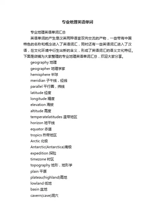 专业地理英语单词