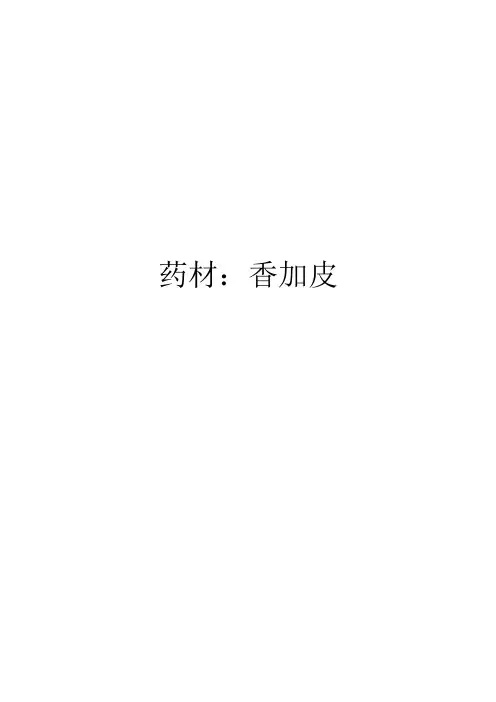 药材：香加皮