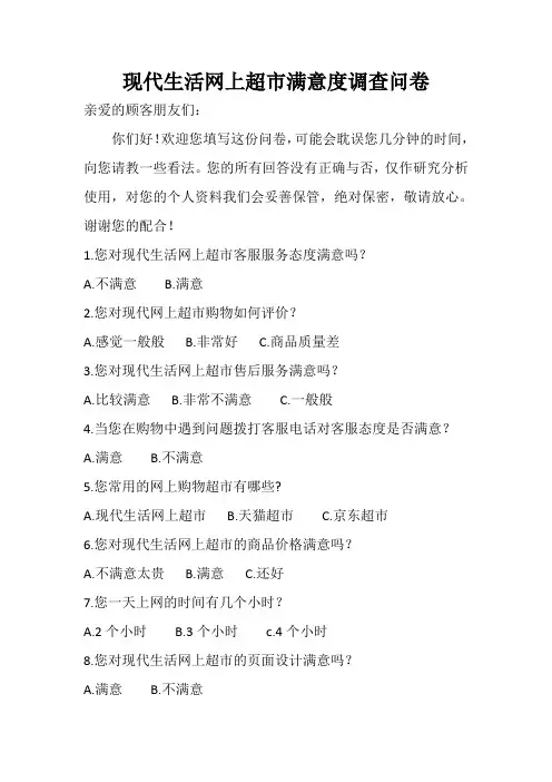 现代生活网上超市调查问卷