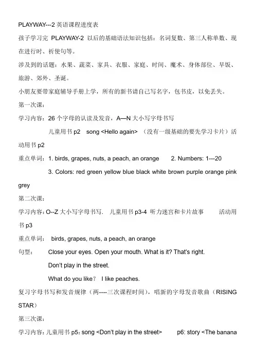 Playway to English 2教学内容、目标及课程安排