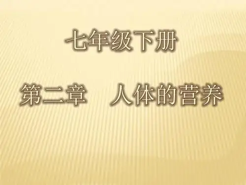 七年级生物下册：第2章-人体的营养人教版