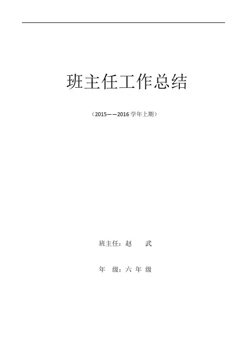 班主任总结2015——2016学年上期