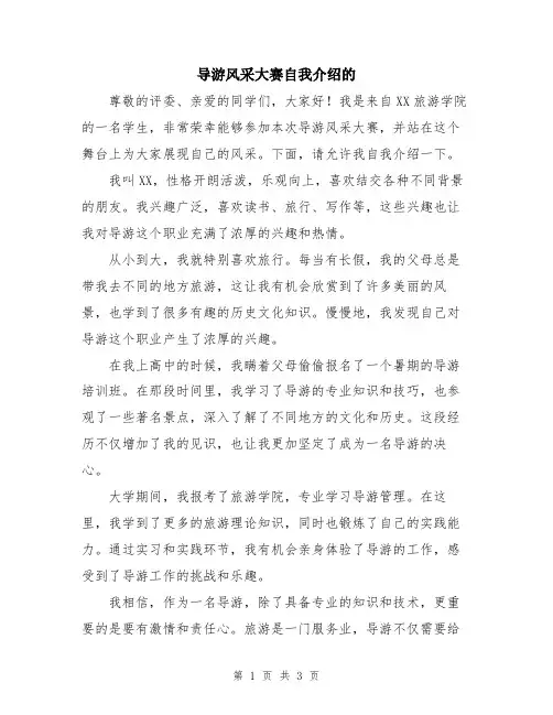 导游风采大赛自我介绍的