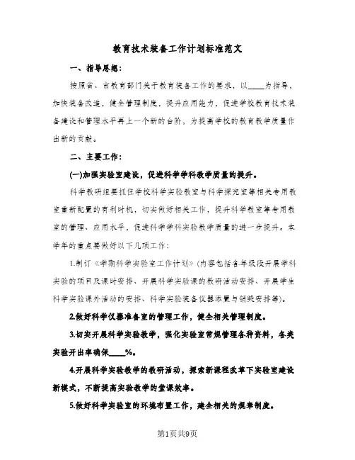 教育技术装备工作计划标准范文（3篇）