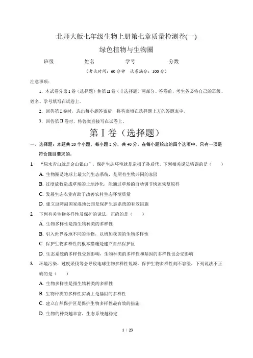 (北师大版)最新七年级生物上册第7章 绿色植物与生物圈 单元测试卷(一)含答案与解析