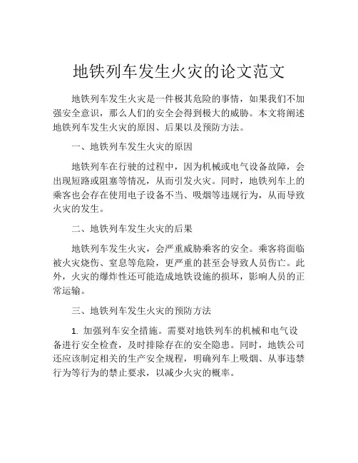 地铁列车发生火灾的论文范文