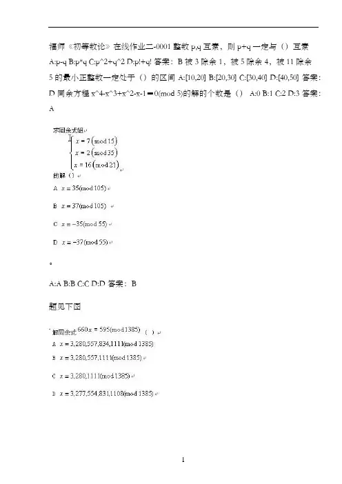 福师《初等数论》在线作业二-000153B7C8