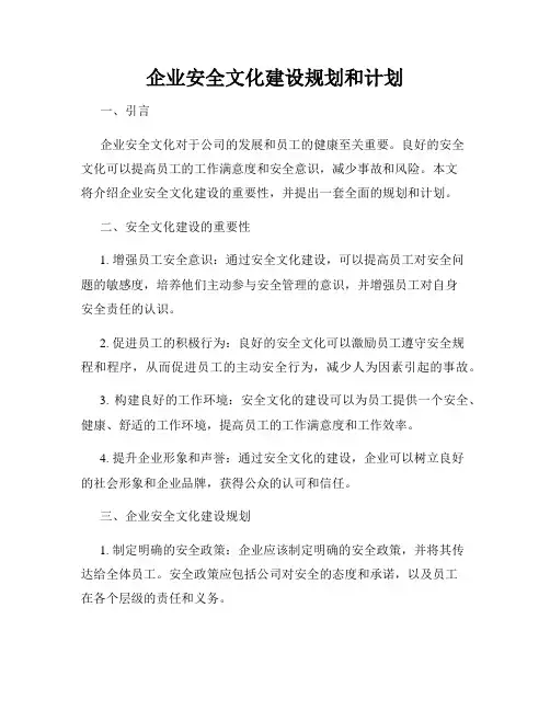 企业安全文化建设规划和计划