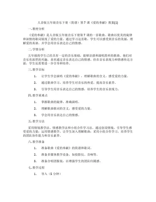 人音版五年级音乐下册(简谱)第7课《爱的奉献》教案(1)