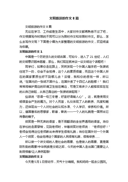 文明旅游的作文8篇